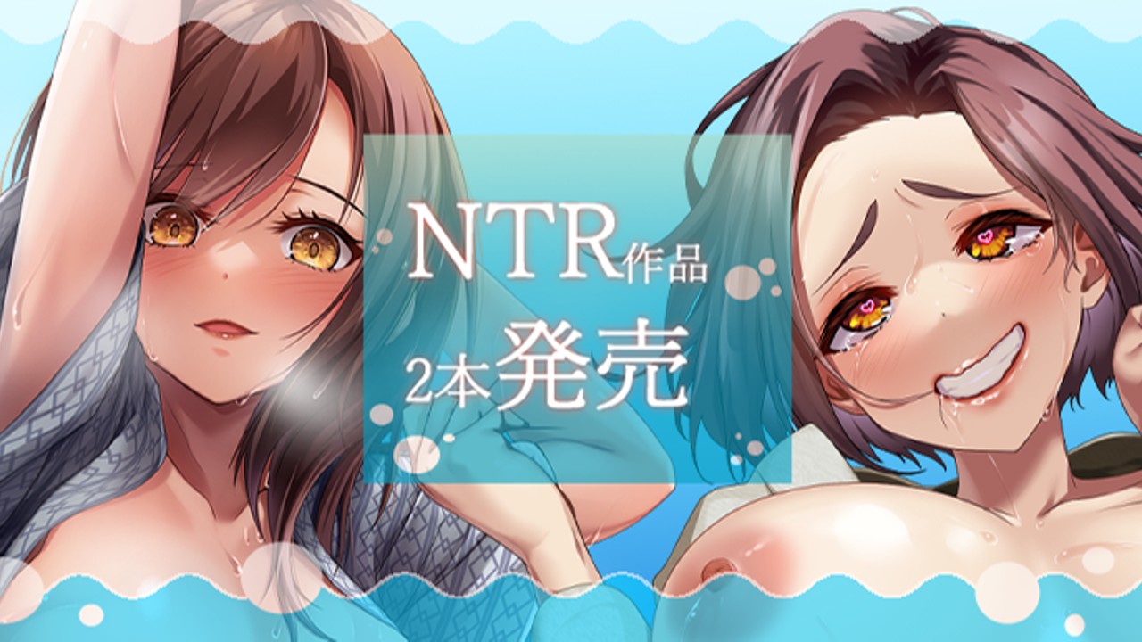 【癒やし】夏の新作NTR2本発売🎈🎈【催○】