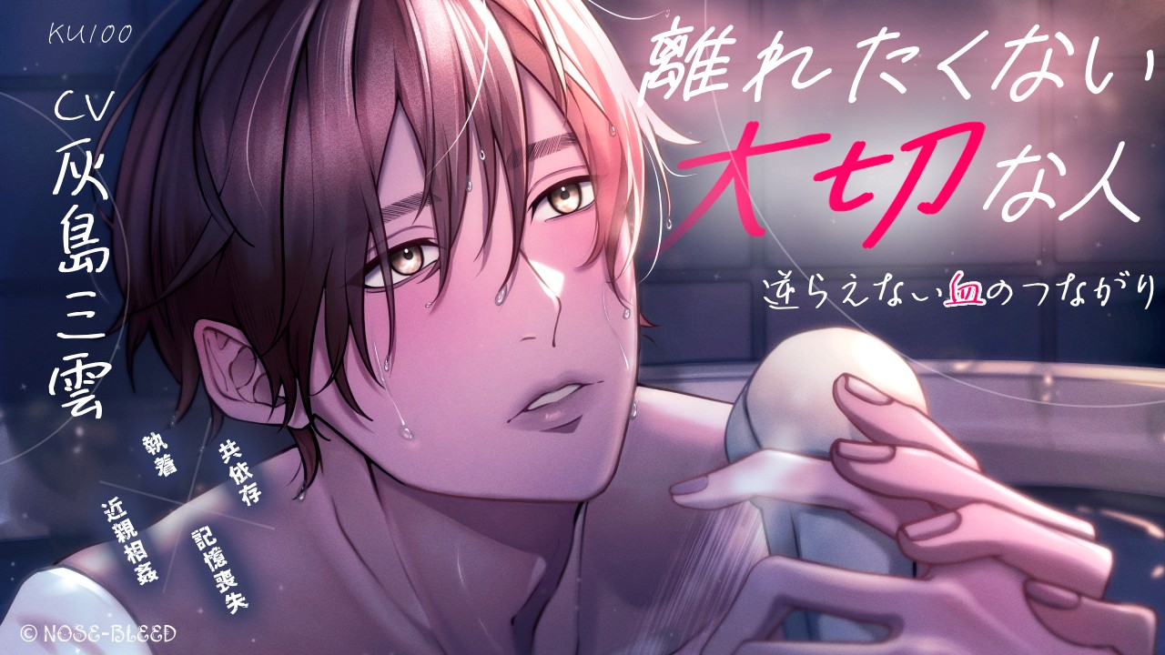 離れたくない大切な人～逆らえない血のつながり