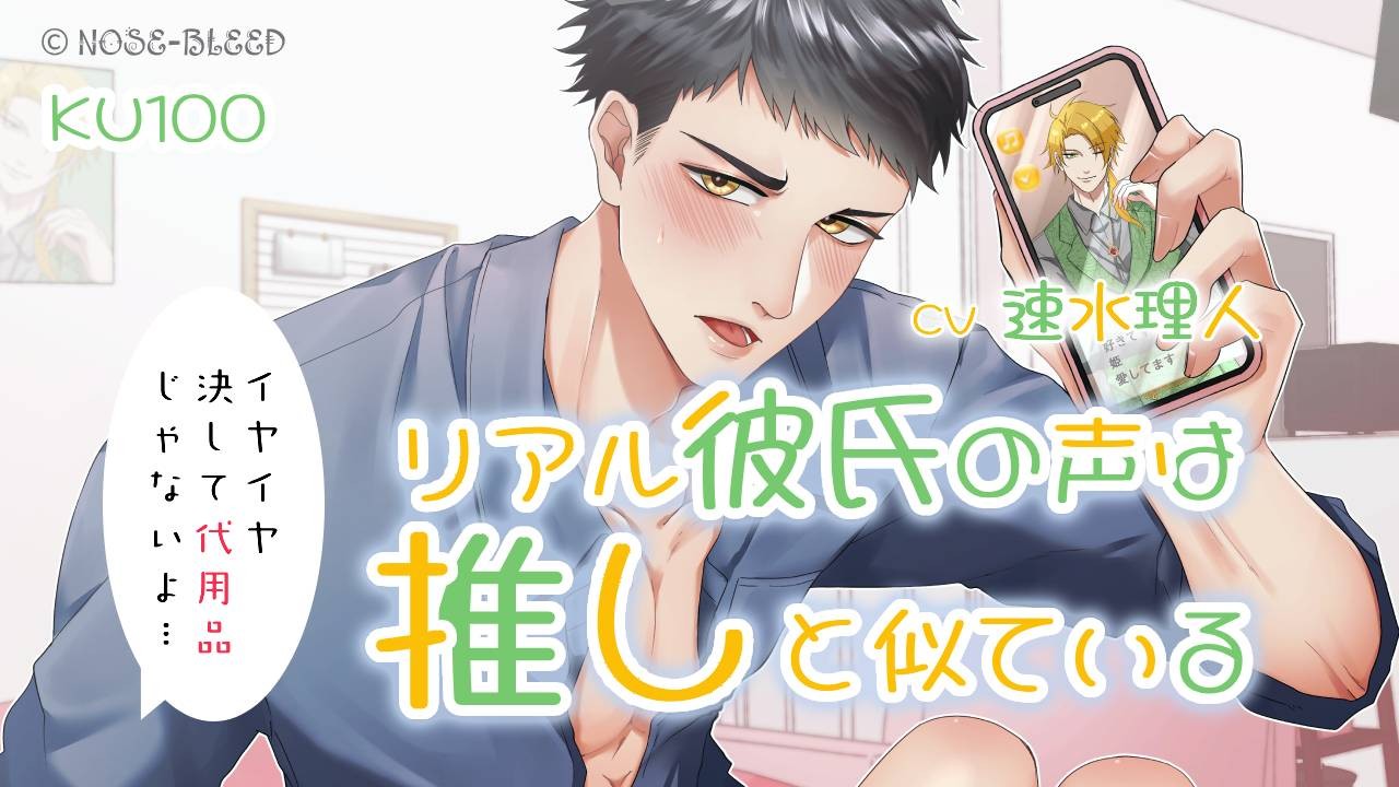 リアル彼氏の声は推しと似ている—イヤイヤ、決して代用品じゃないよ