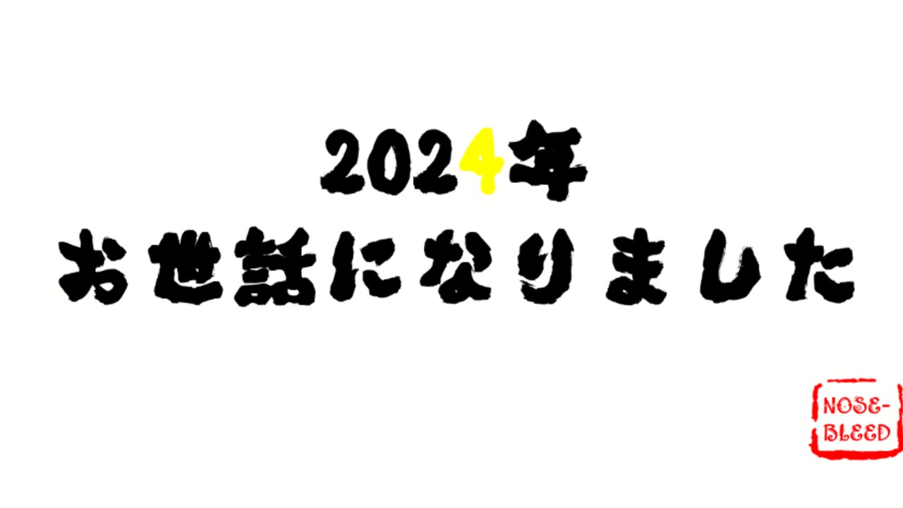 2024年お世話になりました