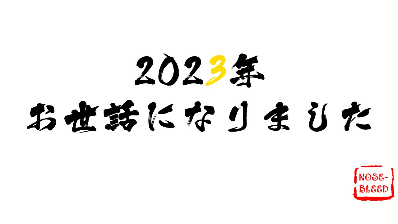 2023年お世話になりました