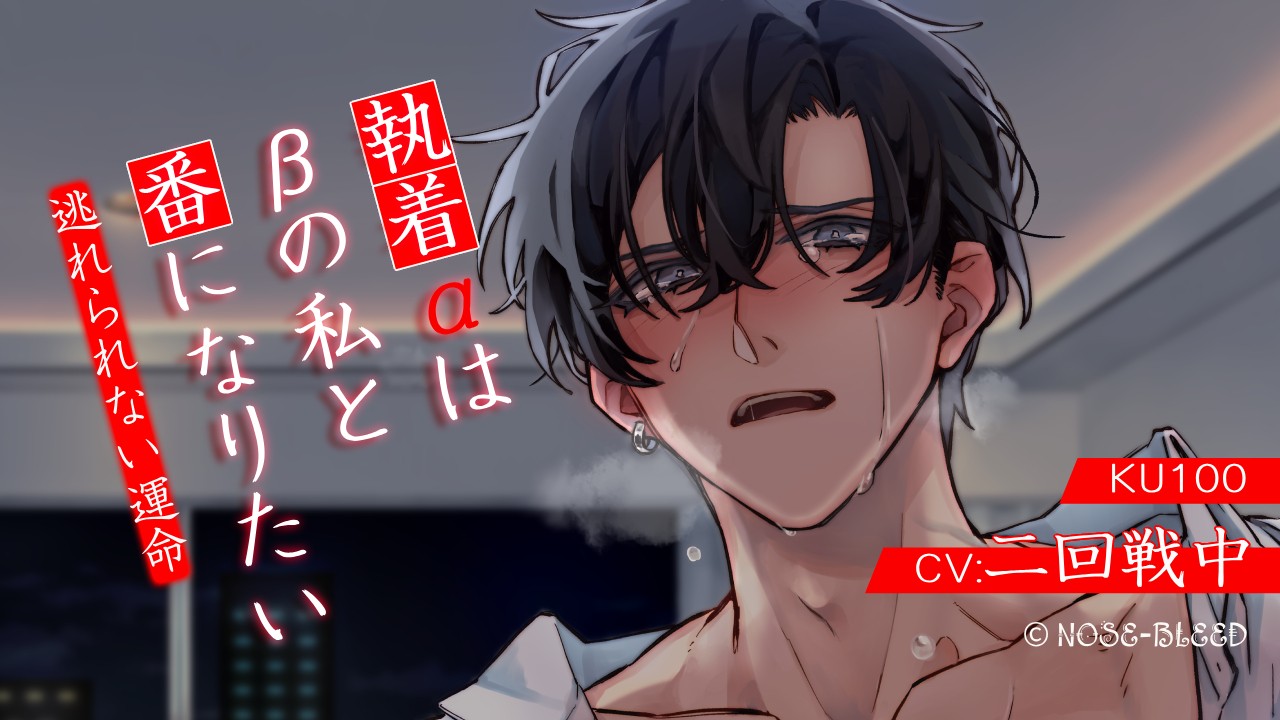 執着αはβの私と番になりたい～逃れられない運命
