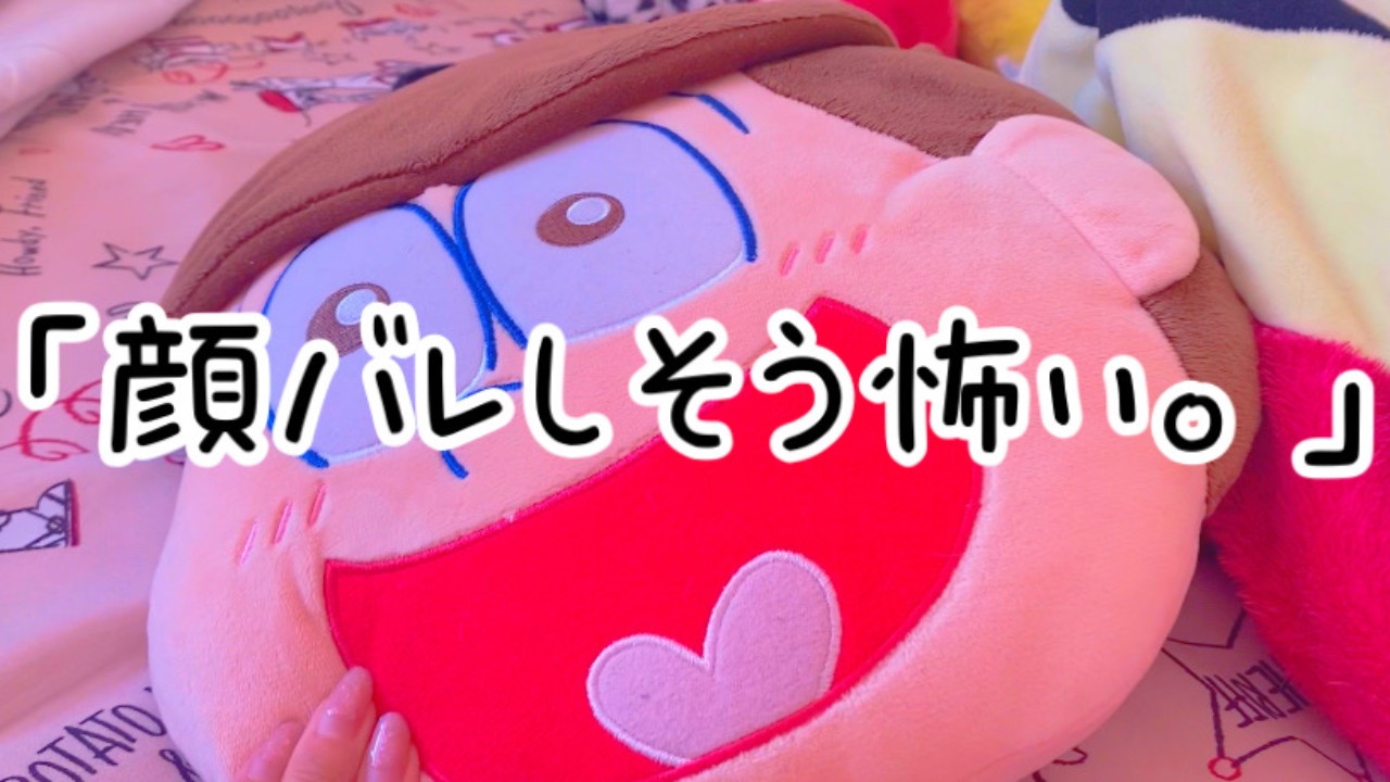【最推し以上】いつか顔バレしそうで怖い。 ちょったんお布団でする妄想が大好き♡ Cien(シエン) 【最推し以上】いつか顔バレしそうで怖い。 ちょったんお布団でする妄想が大好き♡ Cien(シエン)
