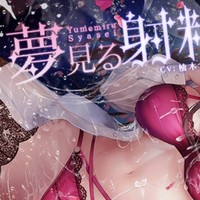 【简中版】夢見る射精<夢精・明晰夢>～うたた寝の中で堕ちるように～feat.柚木つばめ