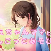 お姉ちゃんママと赤ちゃんごっこあそびで赤ちゃん返り💕