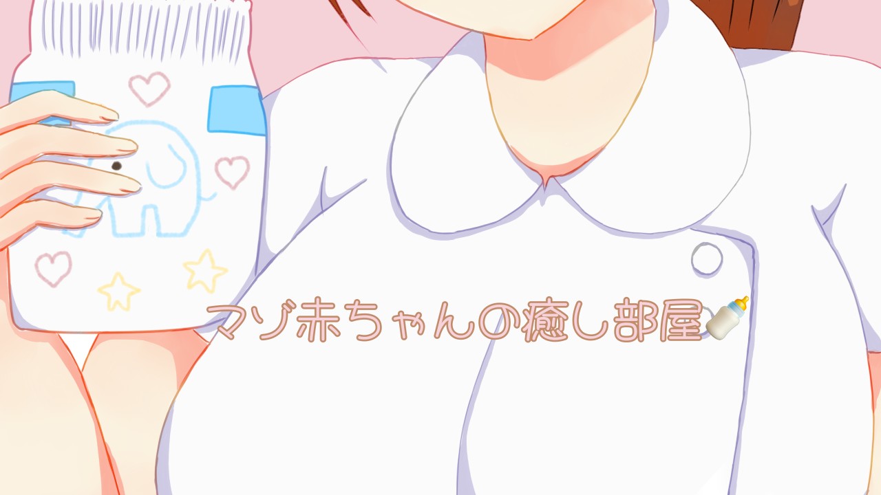 自己紹介♡ ばぶちママ👩‍🍼マゾ赤ちゃんの癒し部屋🍼 Ci En（シエン）