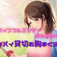 スケベインフルエンサーお姉ちゃんのHカップおっぱい💕今日だけ貸切お胸枕…💕
