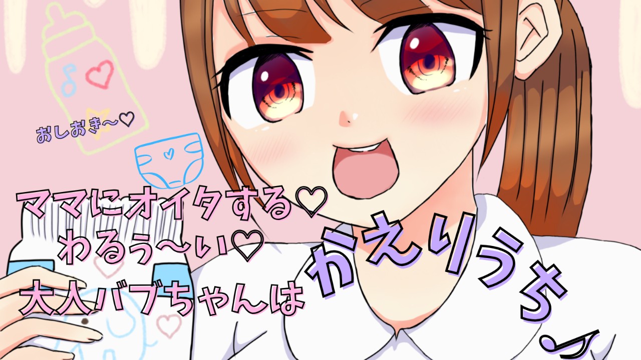 ママにオイタする大人バブちゃんはママおしおきで返りうち♪