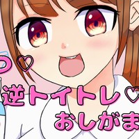おむつ♡逆トイトレ♡おしっこがまん♡ボイス特集💕