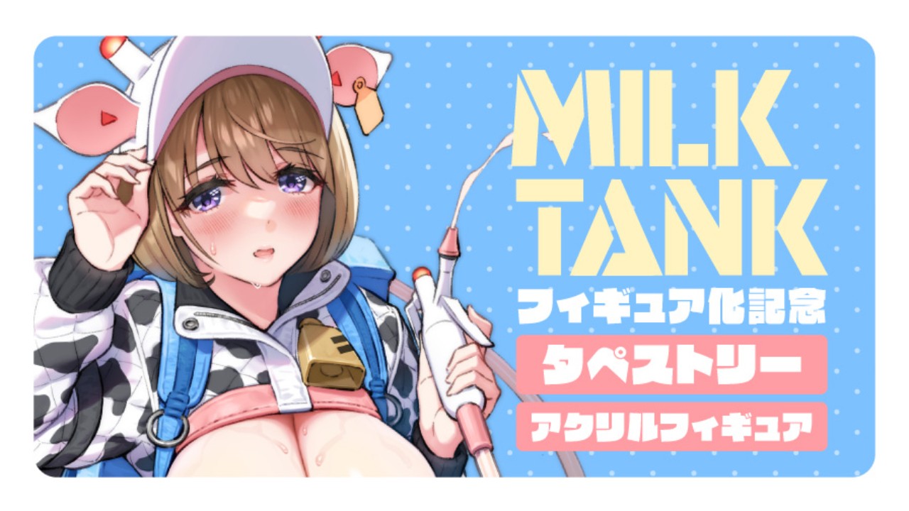 ミルクタンクちゃんフィギュア化記念　タペストリー＆アクリルフィギュア