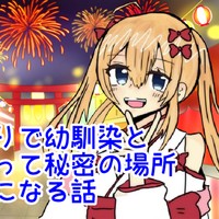 【シチュボ】地元の夏祭りで幼馴染とばったり会って、秘密の場所で二人きりになる話