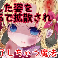 敗北した姿をSNSで拡散され人生終了しちゃう魔法少女アリス