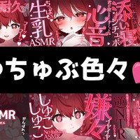 💔[無料]ゆちゅぶで非公開にした色々♡[ASMR]