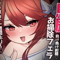 💔[9/1まで無料‼]水着のメ〇ガキに耳元で馬鹿にされながらチ〇ポ掃除♡[シチュボ]