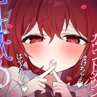 💔はやくオワらせたい彼女の義務舐めでｶｳﾝﾄﾀﾞｳﾝ耳舐め♡負けちゃえ♡[ASMR]