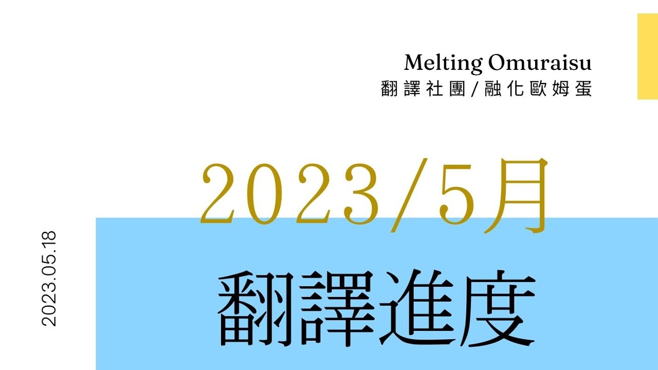 【2023/5月】翻譯進度 ☆4月因私事停擺，再次開始翻譯