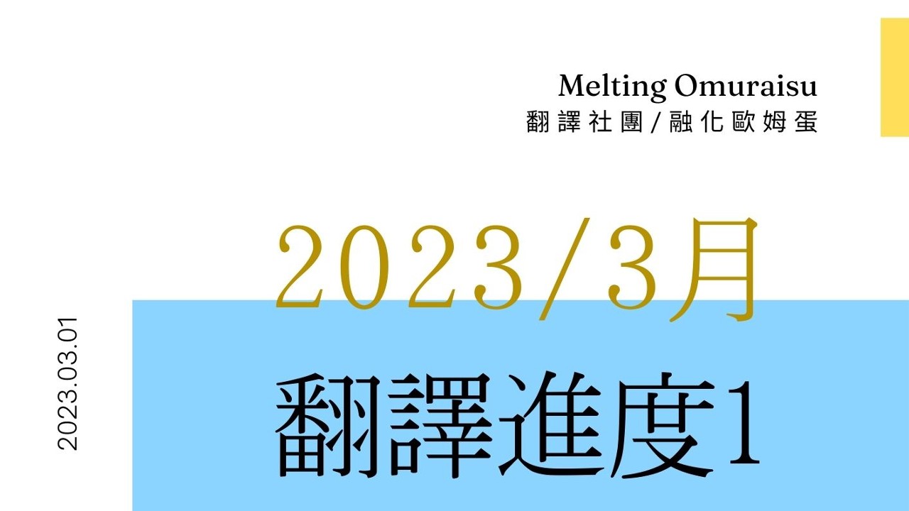 【2023/3月】翻譯進度1 ☆初次見面 ☆翻譯社團融化歐姆蛋