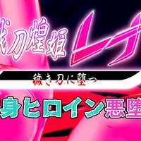 【先行公開】戦刀煌姫レナ#13