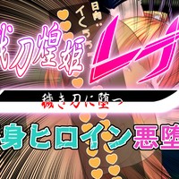 【先行公開】戦刀煌姫レナ#12