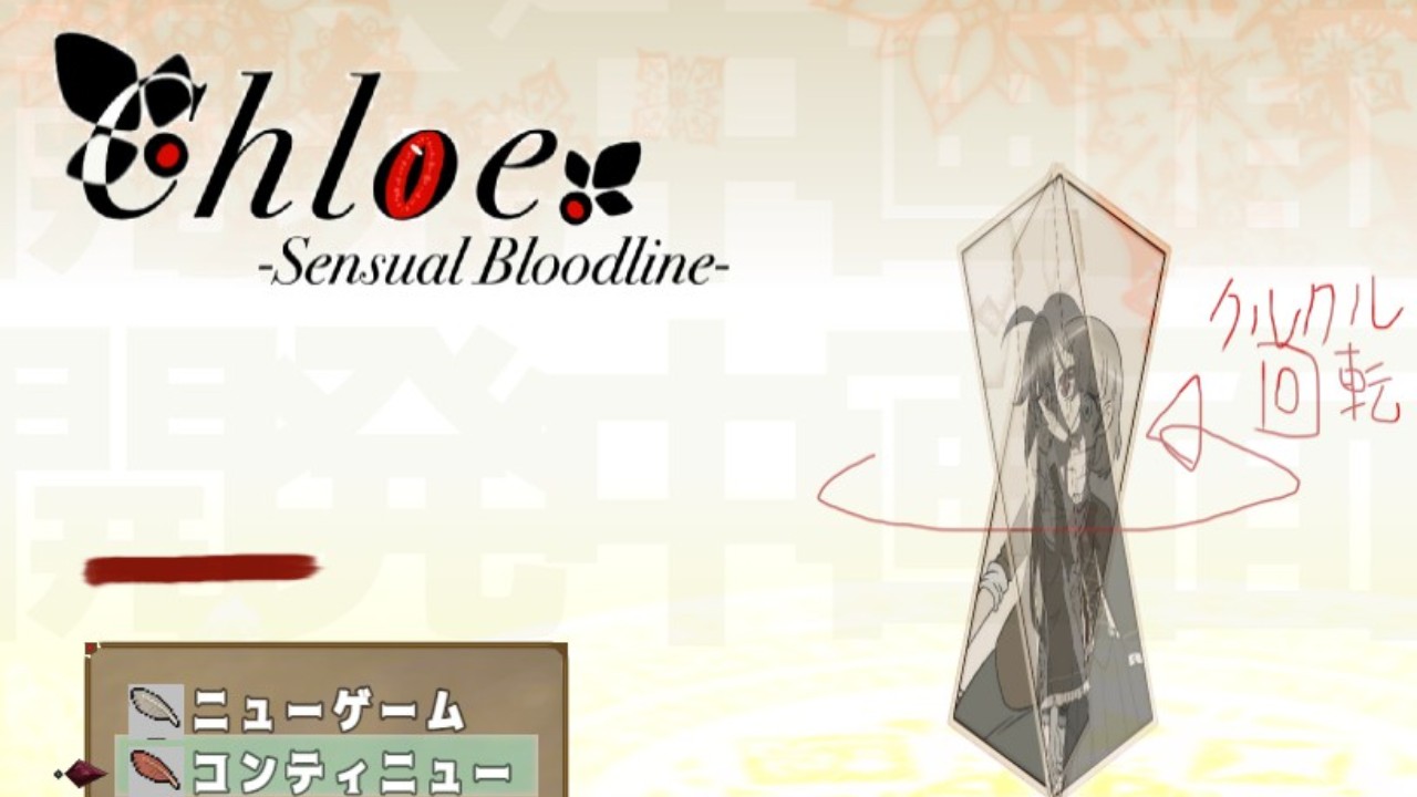 次作「Chloe -Sensual Bloodline-」RPGMV制の進捗状況報告。（08/11）