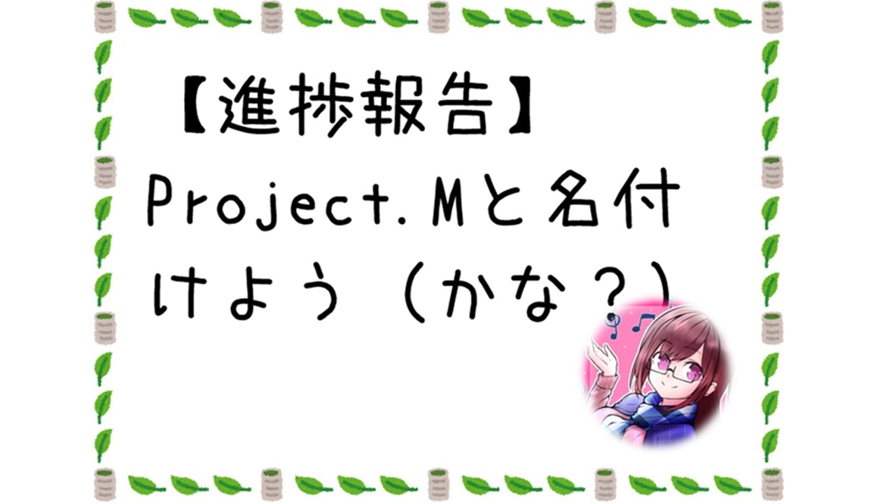 【進捗報告】Project.Mと名付けよう（かな？）