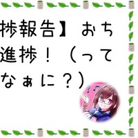 【進捗報告】おちメレ進捗！（ってそれなぁに？）