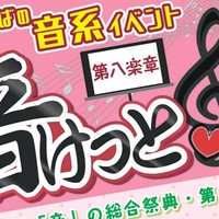 音けっと（第八楽章）に行ってきました