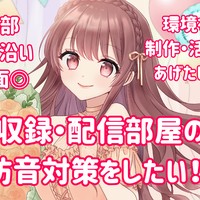 防音対策クラファン開始しました！