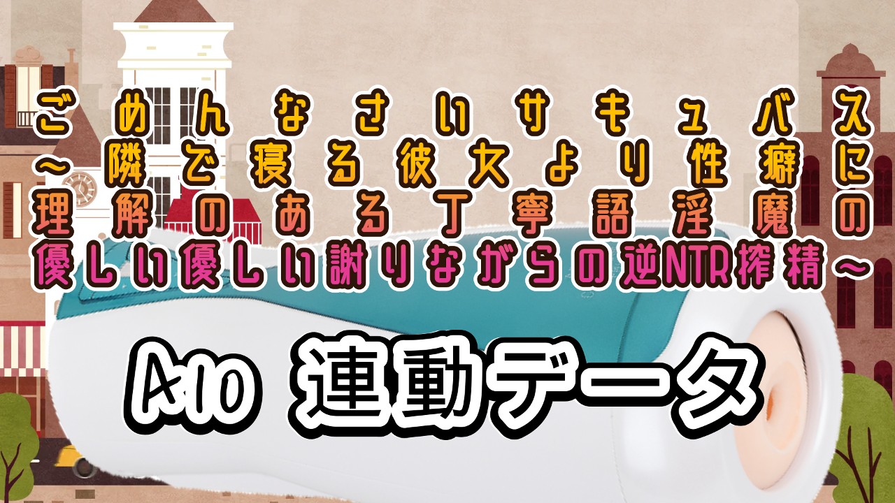 ②<A10サイクロン、A10ピストン>ごめんなさいサキュバス 〜隣で寝る彼女より性癖に理…