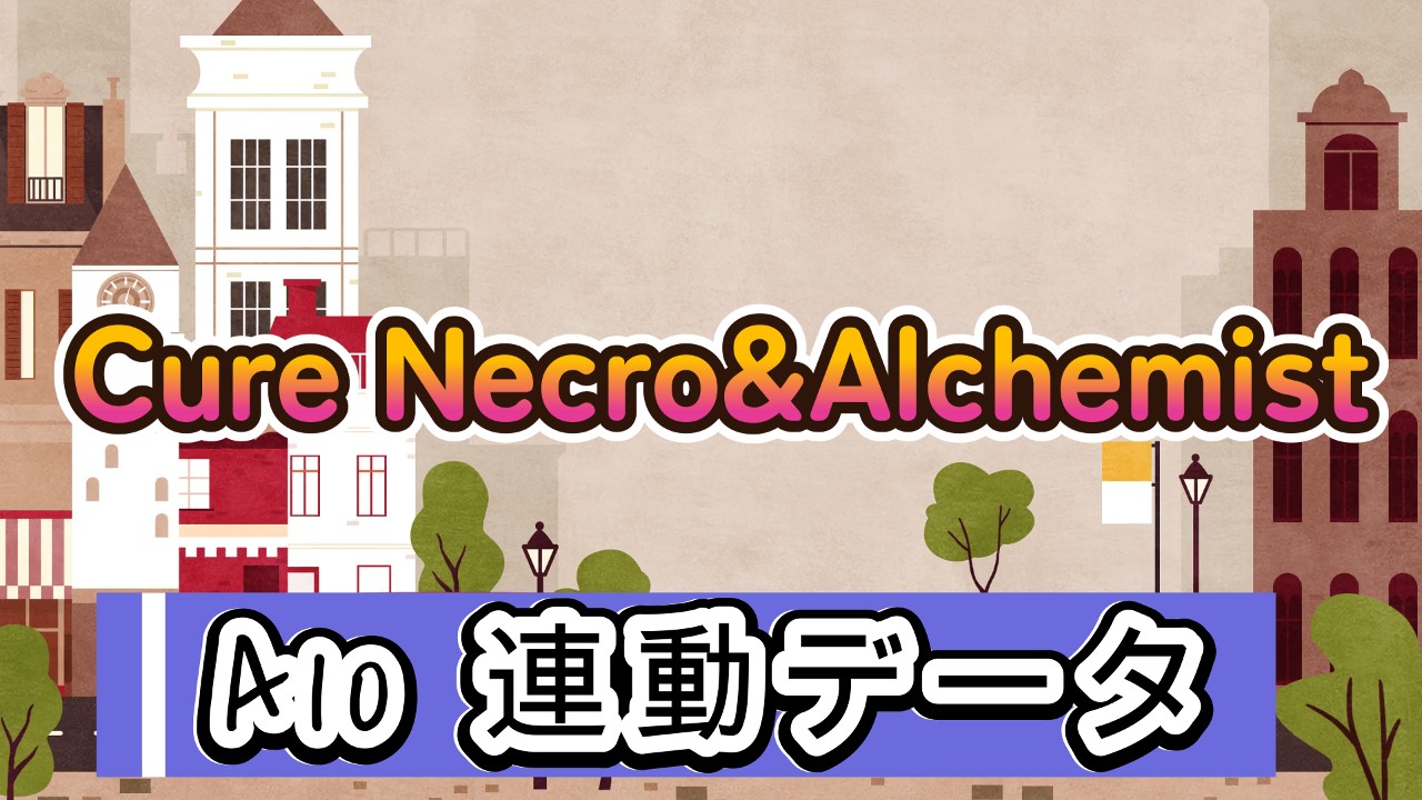 ②<A10サイクロン、A10ピストン>Cure Necro&Alchemist