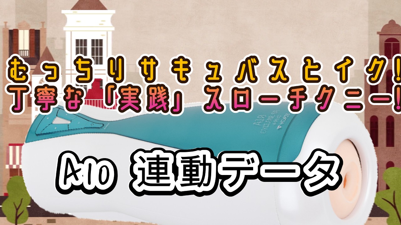 <A10サイクロン、A10ピストン>むっちりサキュバスとイク! 丁寧な「実践」スローチクニー!