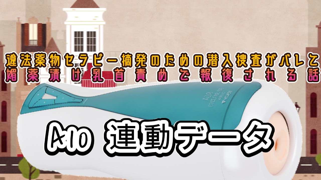 <A10サイクロン、A10ピストン>違法薬物セラピー摘発のための潜入捜査がバレて...