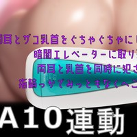 <A10サイクロン、A10ピストン>両耳とザコ乳首をぐちゃぐちゃにしてくるキミは一体?...