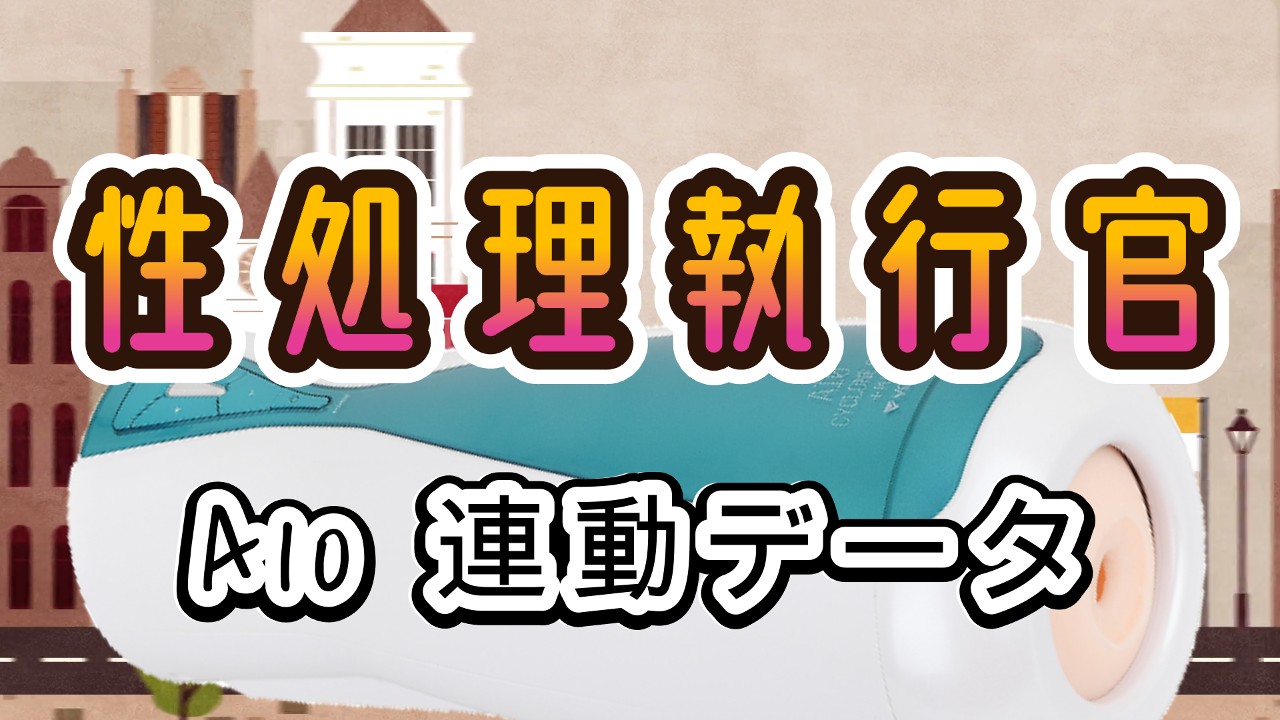 ②<A10サイクロン、A10ピストン>性処理執行官