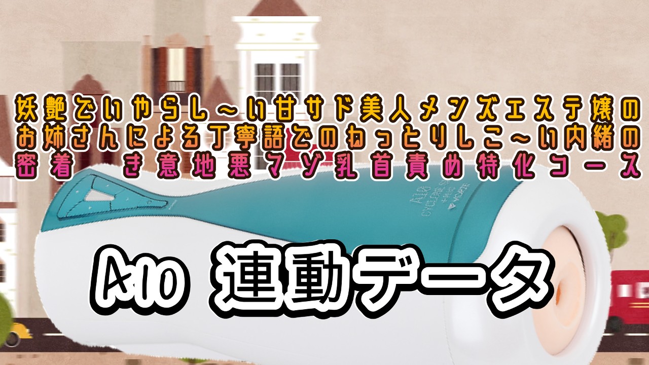 <A10サイクロン、A10ピストン>妖艶でいやらし～い甘サド美人メンズエステ嬢のお姉さんによる...