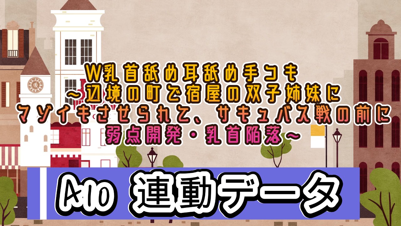 <A10サイクロン、A10ピストン>W乳首舐め耳舐め手コキ～辺境の町で宿屋の双子姉妹に,,,