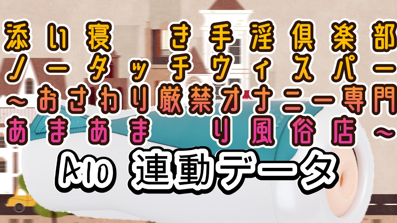 <A10サイクロン、A10ピストン>添い寝囁き手淫倶楽部 ノータッチウィスパー ～おさわり厳禁...