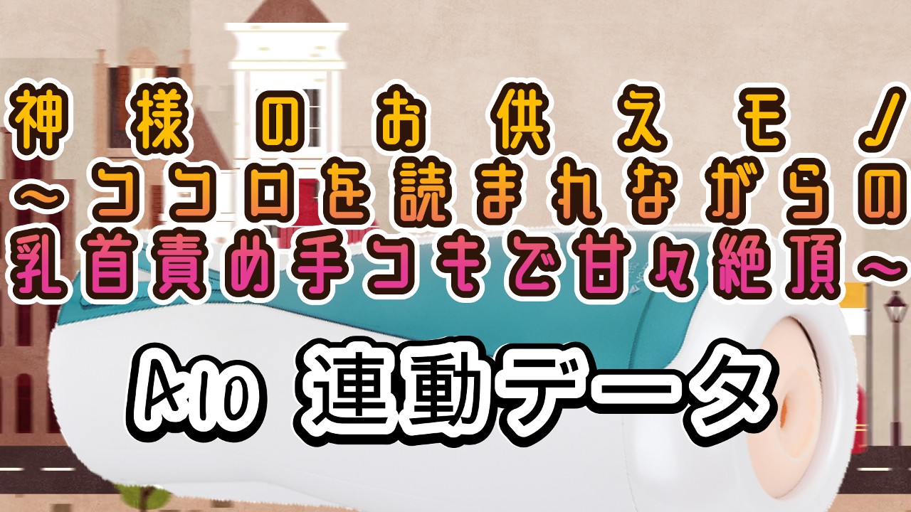 <A10サイクロン、A10ピストン>神様のお供えモノ～ココロを読まれながらの乳首責め手コキで...