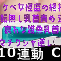 <A10サイクロン、A10ピストン>ドスケベ女怪盗の終わらない逆転無し乳首責めえっち 哀れ...