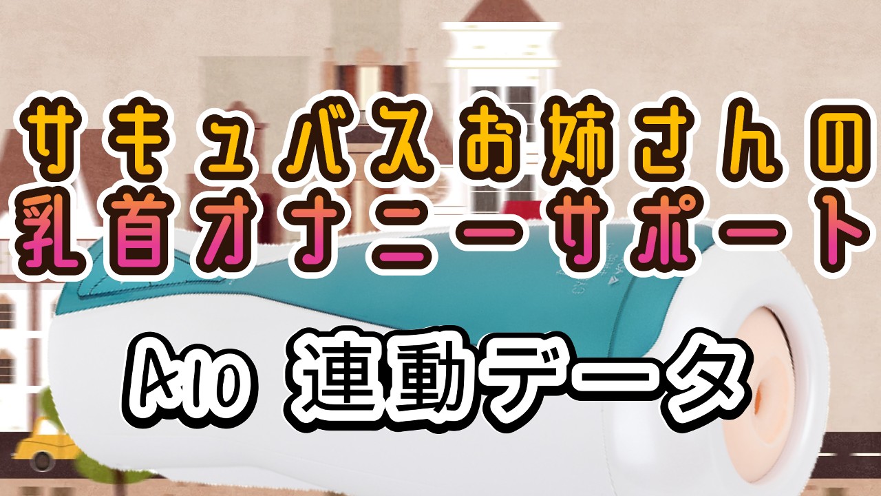 <A10サイクロン、A10ピストン>サキュバスお姉さんの乳首オナニーサポート