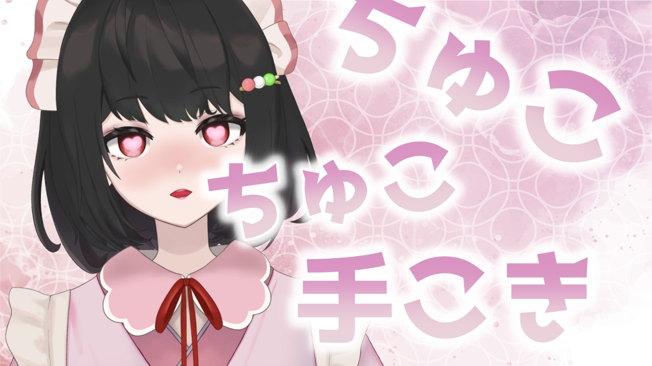 ちゅこちゅこ手こきとカウントダウンで大量射精♡♡ - もえるあにしな  Moel - Ci-en（シエン）