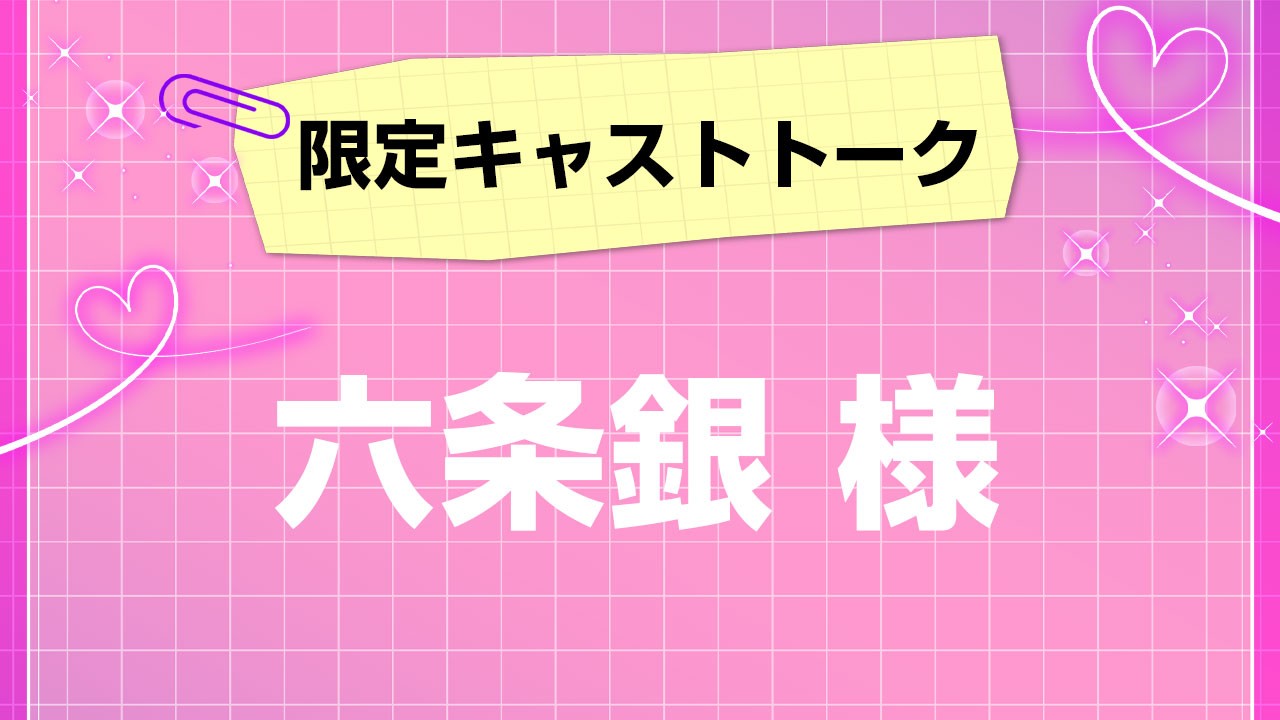 第3回！会員限定キャストトーク