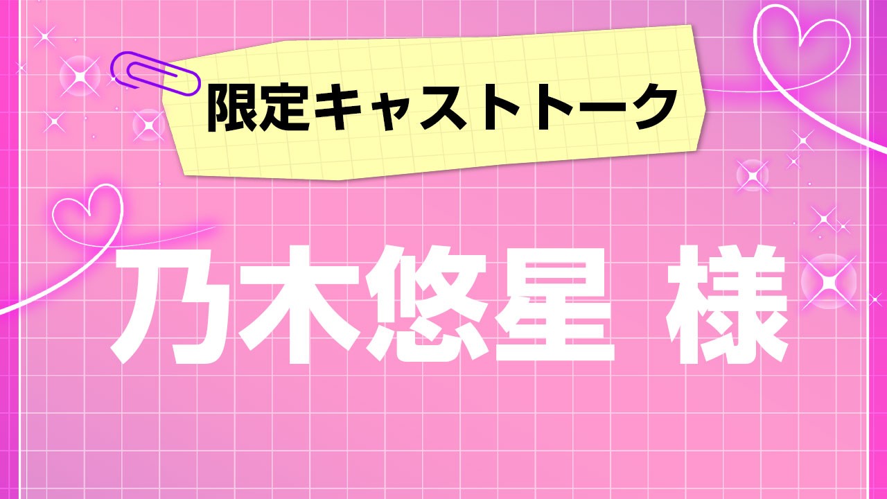 第5回！会員限定キャストトーク