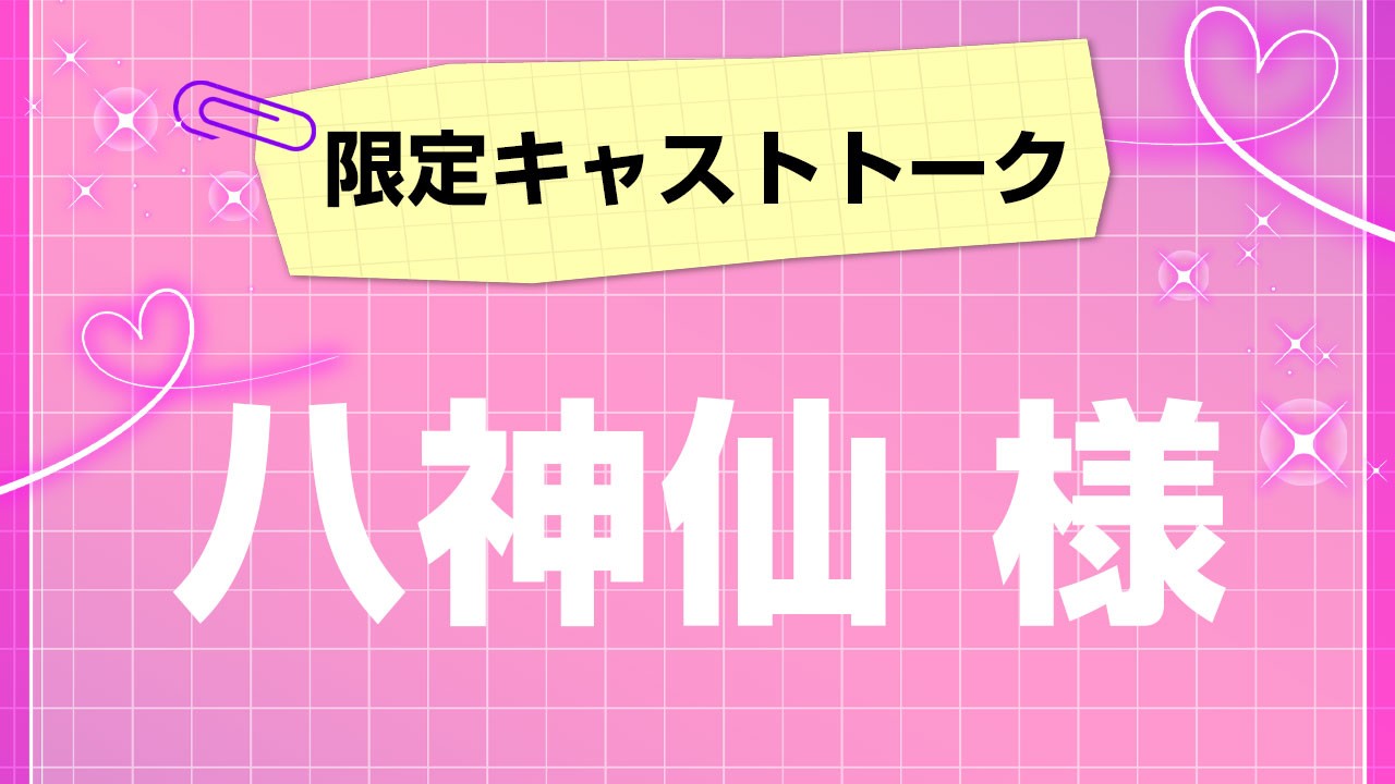 第１回！会員限定キャストトーク