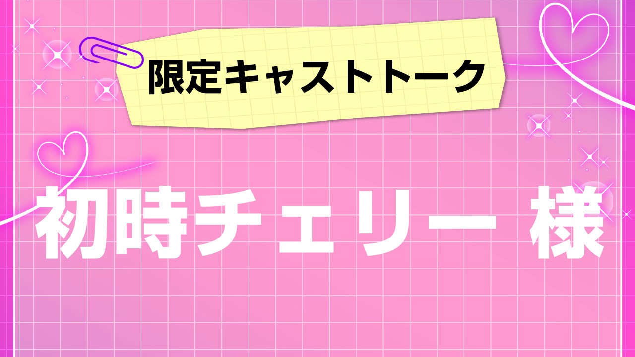 第4回！会員限定キャストトーク