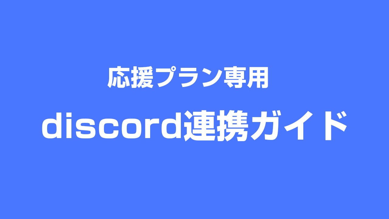 応援プラン専用discord連携ガイド