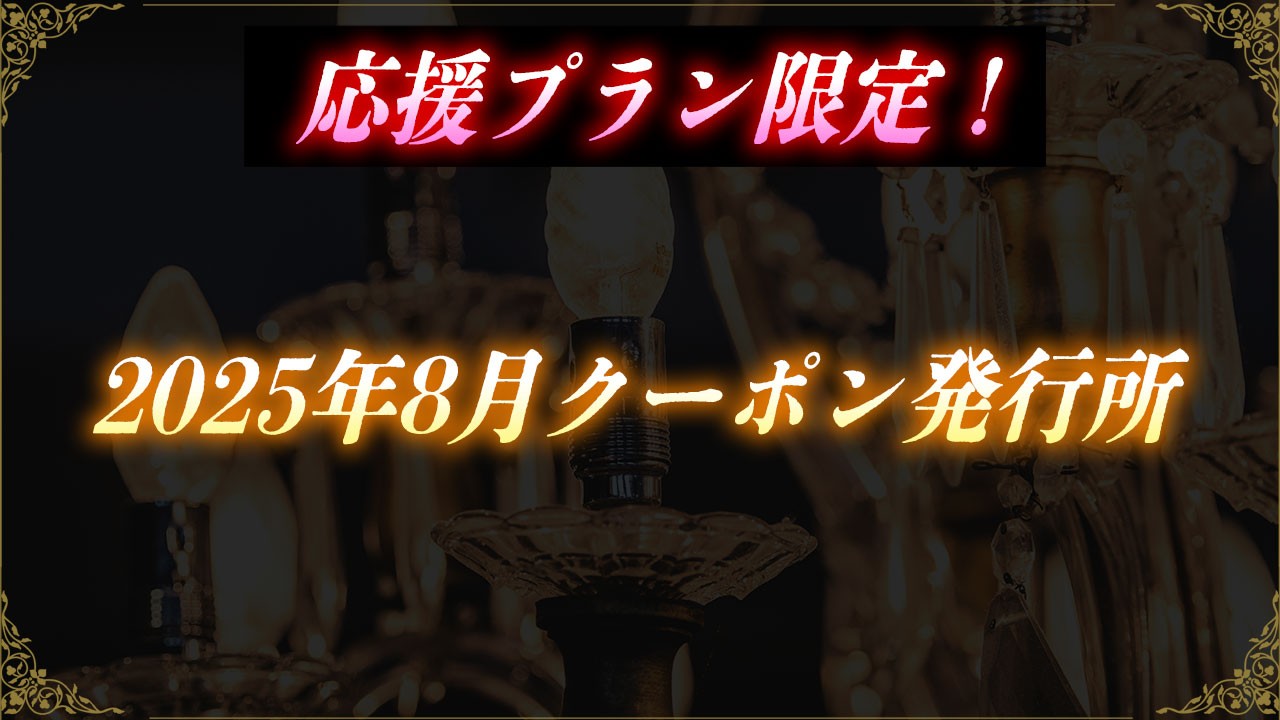 会員限定！2025年8月クーポン発行