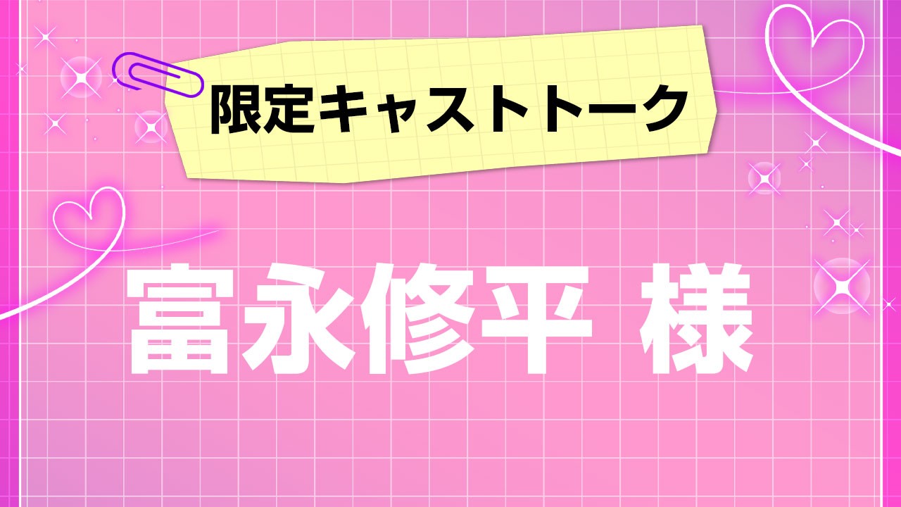 第11回！会員限定キャストトーク