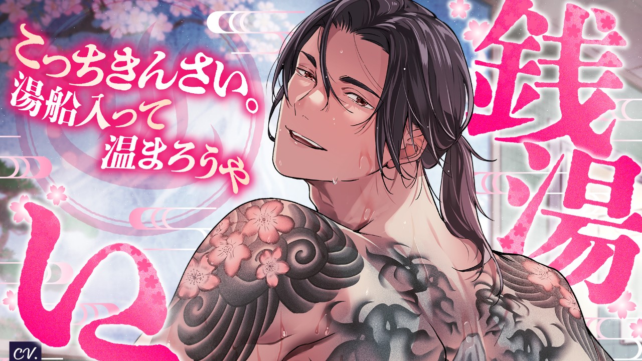 会員限定！ダウンロード特典先行公開【銭湯いこっ！】