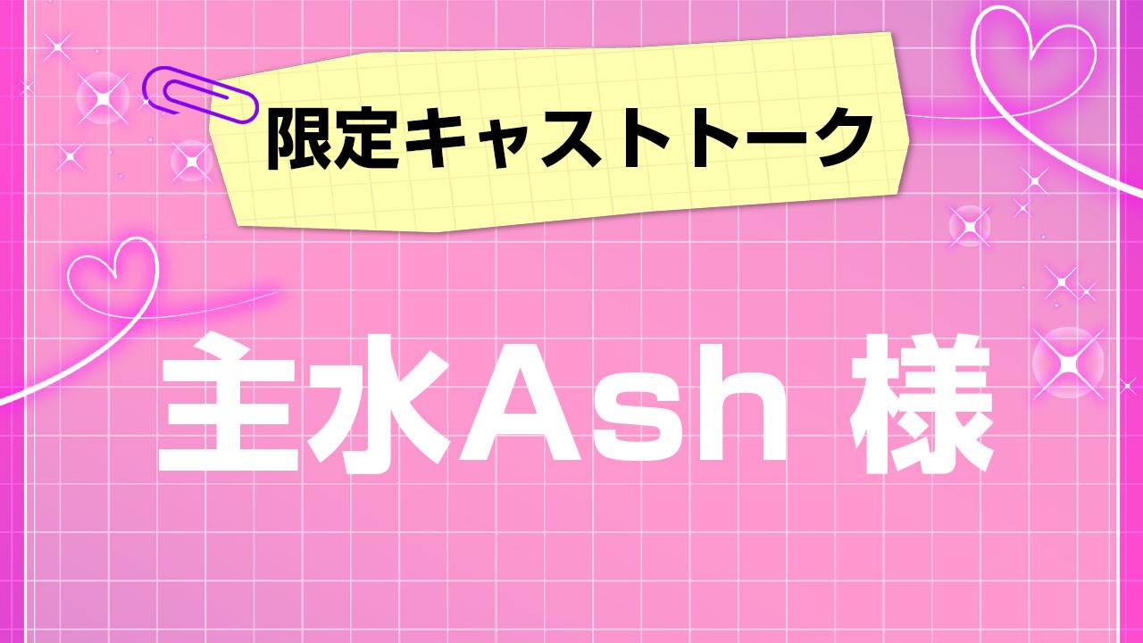第10回！会員限定キャストトーク